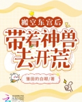 搬空东宫后,带着神兽去开荒