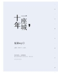 十年,一座城