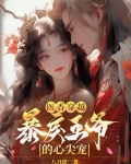 医香穿越：暴戾王爷的心尖宠