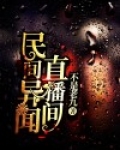 民间异闻直播间