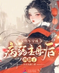女将军穿成病弱主母后,飒翻了