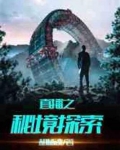 直播之秘境探索