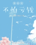 我拍戏不怕亏钱