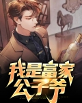 我是富家公子爷