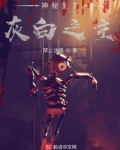神秘复苏:灰白之主