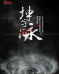 我当道士的那些年之坤字脉