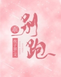 乖,别跑