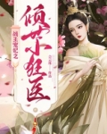 战王宠妃之倾世小狂医