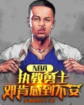 NBA:执教勇士,邓肯感到不安