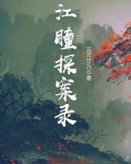 江瞳探案录