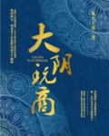 大阴玩商