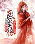 穿越后,我靠给反派大佬养儿子续命