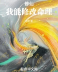修仙:我能修改命理!