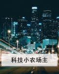 科技小农场主