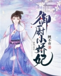 御厨小娇妃