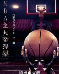 NBA之大帝涅槃
