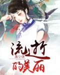 流逝的美丽