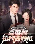 砖还没搬完,富婆就拉我去领证