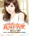 真婚享爱
