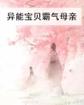 异能宝贝霸气母亲