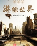 崛起在港综世界