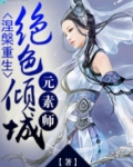 涅槃重生:绝色倾城元素师