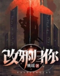 改邪归你