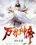 万界神帝