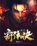 玄天霸体诀