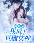 离婚后我成了直播女神
