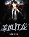 盖世狂龙