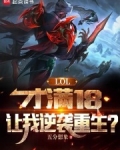 LOL:才满18,让我逆袭重生
