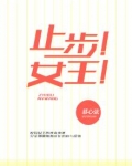 止步！女王！