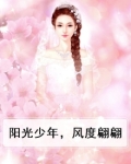 阳光少年,风度翩翩