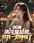 清冷女总裁,对我一见钟情了!