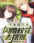 毕业即失业,闪婚校花去摆摊?