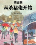 四合院:从杀猪佬开始