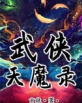 武侠天魔录