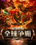 英雄联盟全球争霸