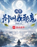 两界:别叫我邪魔!