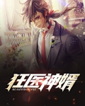 狂医神婿
