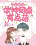 甜心娇宠:学神同桌有点萌