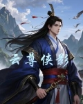 云尊侠影