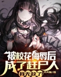 被校花羞辱后成了赶尸人,我无敌了!