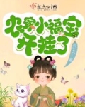 农家小福宝开挂了