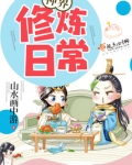 神界修炼日常