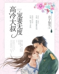 高冷大叔,宠妻无度!