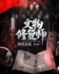 重生之我是文物修复师