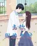 与你周旋久时