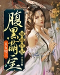 丑女特工:腹黑萌宝倾城医妃